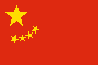 简体中文